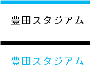 豊田スタジアム